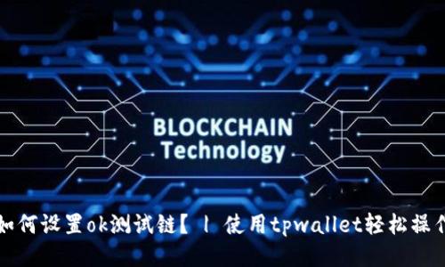如何设置ok测试链? | 使用tpwallet轻松操作