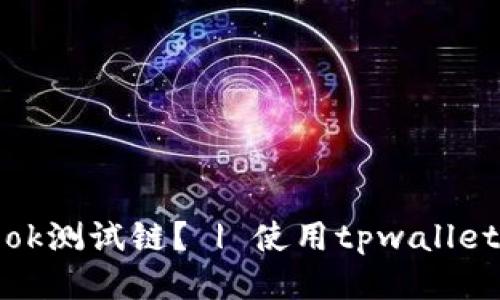 如何设置ok测试链? | 使用tpwallet轻松操作
