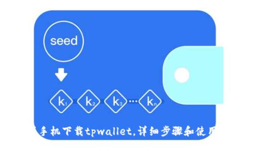 苹果手机下载tpwallet,详细步骤和使用方法