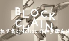 苹果手机下载tpwallet，详细