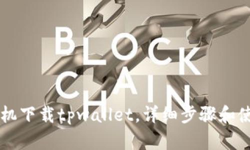 苹果手机下载tpwallet,详细步骤和使用方法