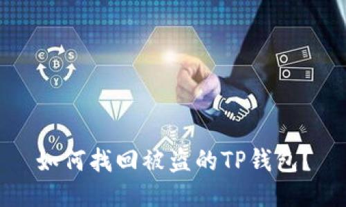 如何找回被盗的TP钱包?