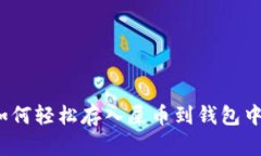 如何轻松存入屎币到钱包
