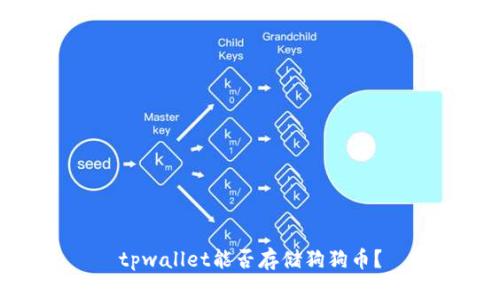 tpwallet能否存储狗狗币?
