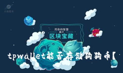 tpwallet能否存储狗狗币?