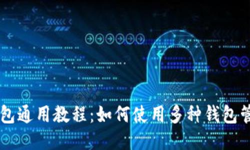 比特币钱包通用教程：如何使用多种钱包管理比特币