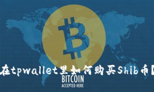 在tpwallet里如何购买Shib币?