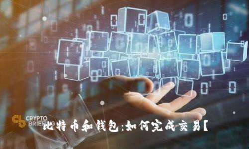 比特币和钱包:如何完成交易?