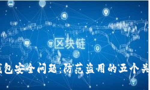 USDT钱包安全问题:防范盗用的五个关键措施