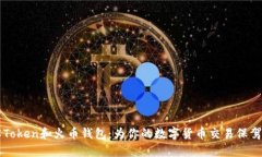 了解Token和火币钱包：为你