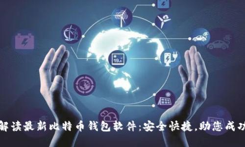 全面解读最新比特币钱包软件:安全快捷,助您成功投资