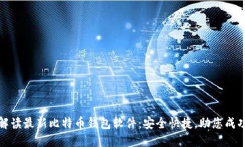 全面解读最新比特币钱包软件:安全快捷,助您成功投资