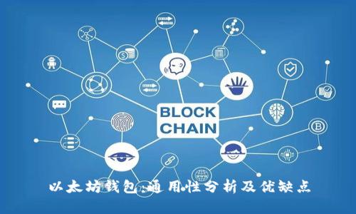 以太坊钱包:通用性分析及优缺点