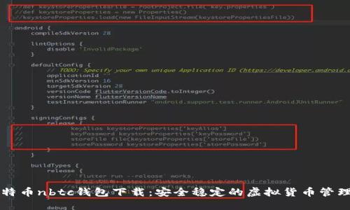 新比特币nbtc钱包下载:安全稳定的虚拟货币管理工具