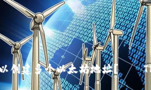 TP钱包是否可以创建多个以太坊地址? – TP钱包使用指南