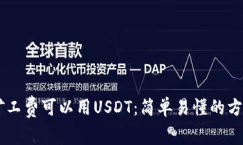 以太坊钱包矿工费可以用USDT:简单易懂的方法以太坊交易