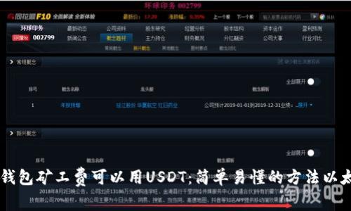 以太坊钱包矿工费可以用USDT:简单易懂的方法以太坊交易