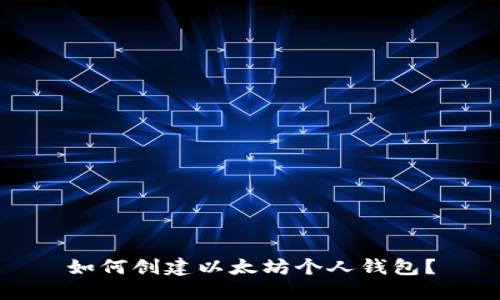 如何创建以太坊个人钱包?