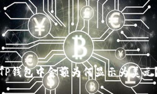TP钱包中金额为何显示为美元?
