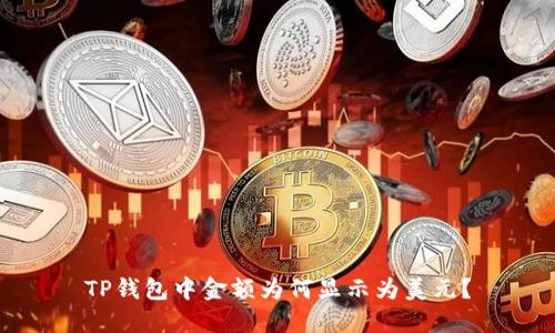 TP钱包中金额为何显示为美元?