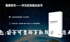 OP S钱包：安全可靠的手机
