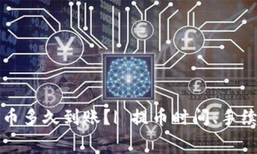 比特币钱包提币多久到账?| 提币时间、手续费和注意事项