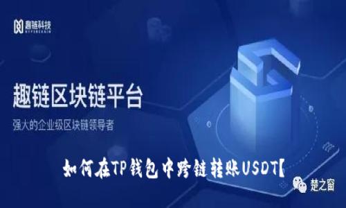 如何在TP钱包中跨链转账USDT?