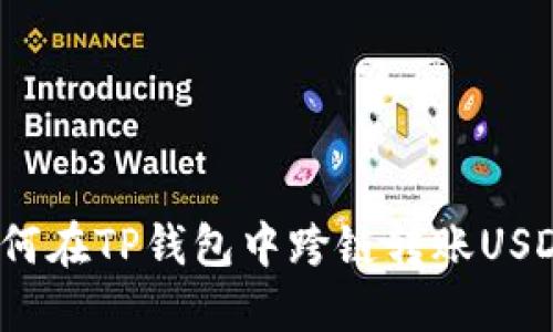 如何在TP钱包中跨链转账USDT?