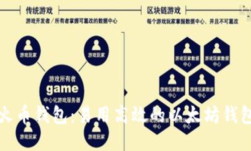 火币钱包:易用高效的以太坊钱包