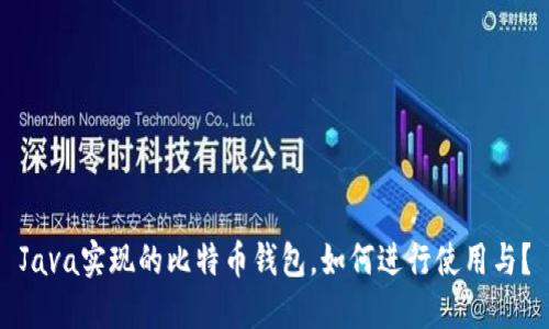 Java实现的比特币钱包,如何进行使用与?