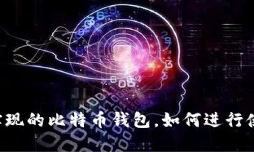 Java实现的比特币钱包,如何进行使用与?