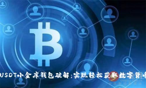 USDT小金库钱包破解:实现轻松获取数字货币