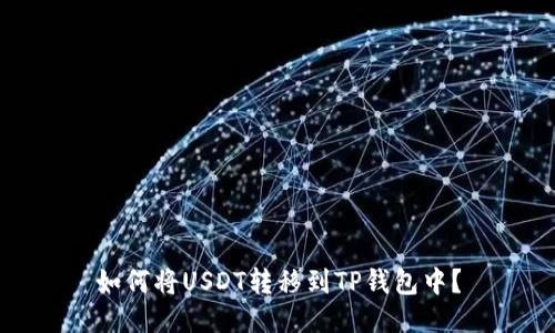 如何将USDT转移到TP钱包中?