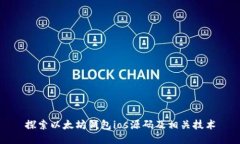 探索以太坊钱包ios源码及