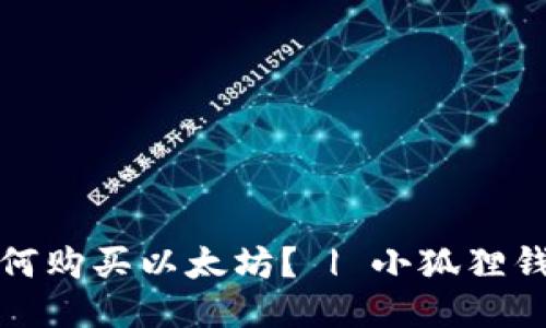 如何购买以太坊? | 小狐狸钱包