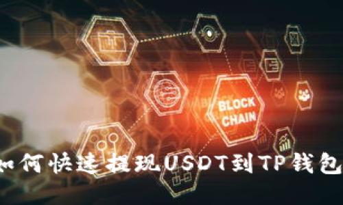 如何快速提现USDT到TP钱包?