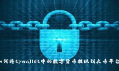 如何将tpwallet中的数字货币