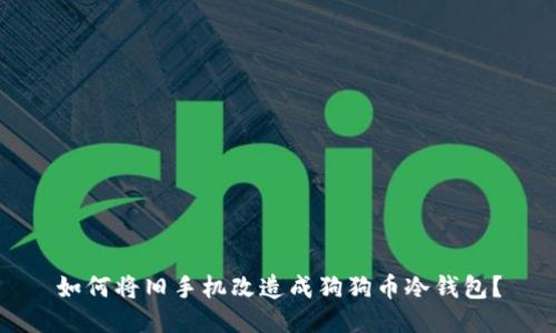 如何将旧手机改造成狗狗币冷钱包?