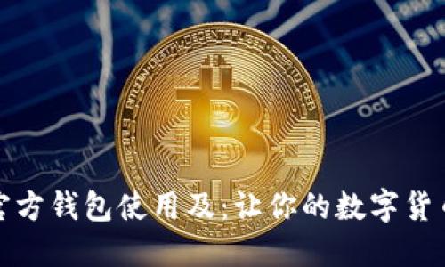 比特币官方钱包使用及:让你的数字货币更安全