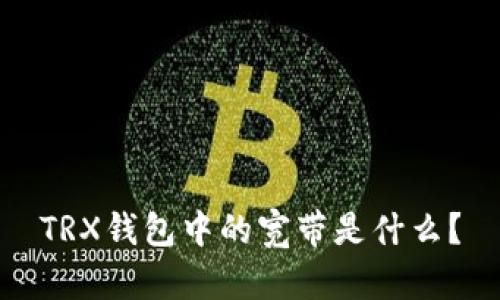 TRX钱包中的宽带是什么?
