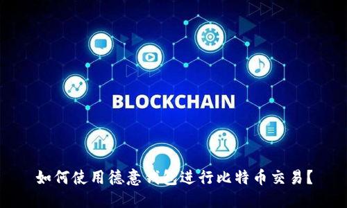 如何使用德意钱包进行比特币交易?