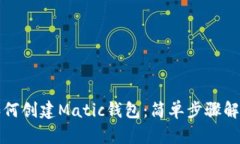 如何创建Matic钱包：简单步