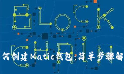 如何创建Matic钱包:简单步骤解析