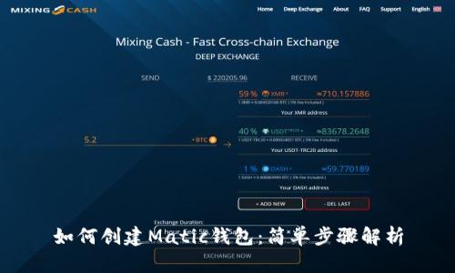 如何创建Matic钱包:简单步骤解析