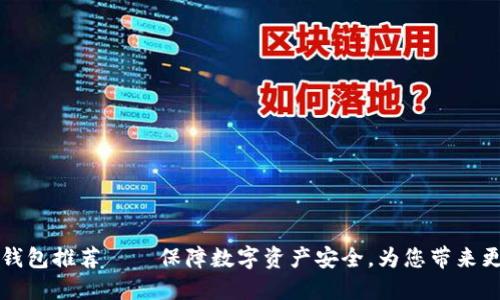 狗狗币钱包推荐——保障数字资产安全,为您带来更多收益