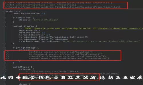 探究比特币现金钱包交易及其优劣,透析未来发展趋势