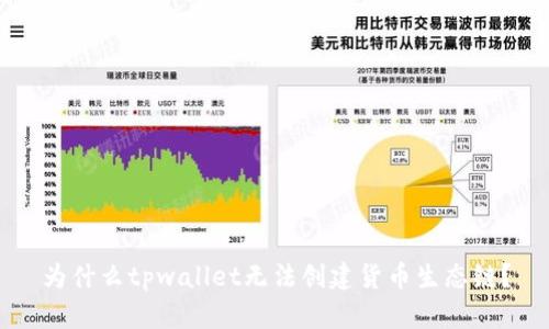为什么tpwallet无法创建货币生态链?
