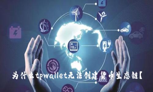 为什么tpwallet无法创建货币生态链?