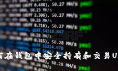 如何在钱包中安全持有和