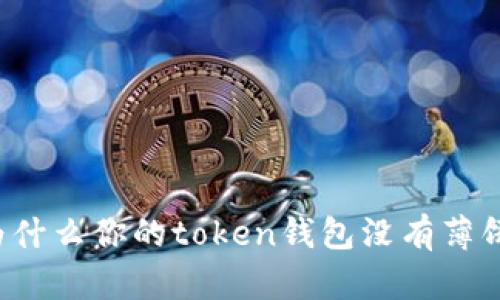为什么你的token钱包没有薄饼?